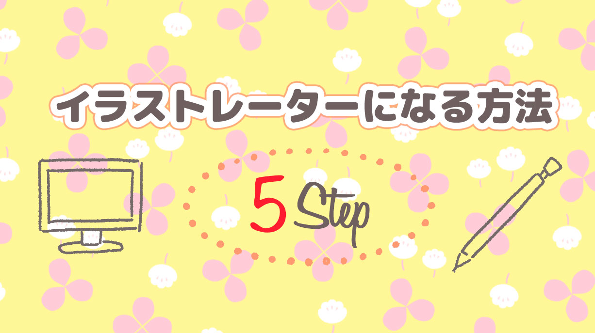 イラストレーターになるには 歴10年のプロがなり方を５stepで解説します イラストレーターおがわゆきこ Various