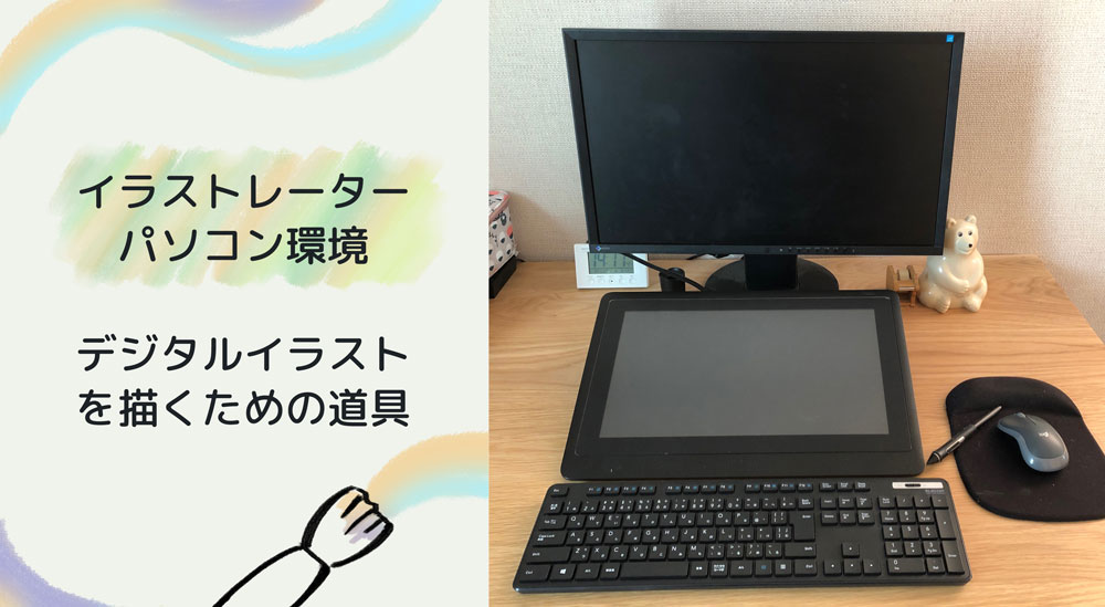 イラストレーターのpc環境作り 初心者向け デジタル絵を描くために揃える道具 イラストレーターおがわゆきこ Various