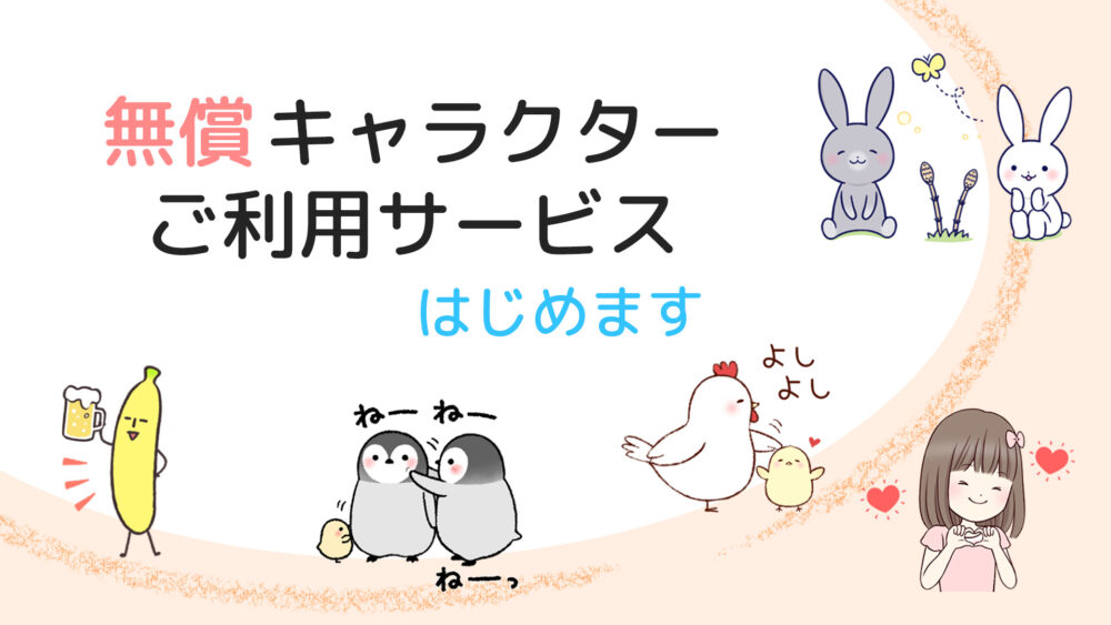 無料キャラクター利用